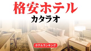 カタラオのおすすめ格安ホテル | カタラオで安く泊まれるホテル