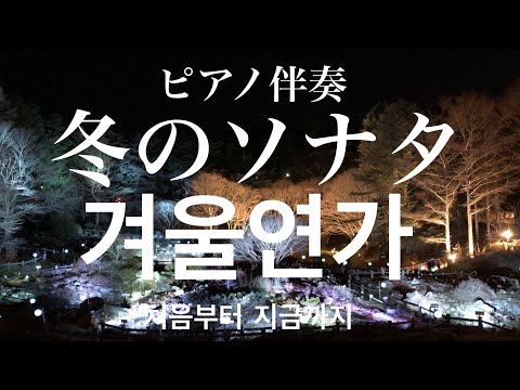 カラオケ 처음부터 지금까지 Winter Sonata From The Beginning Until Now 冬のソナタ 最初から今まで ピアノ伴奏 Ryu