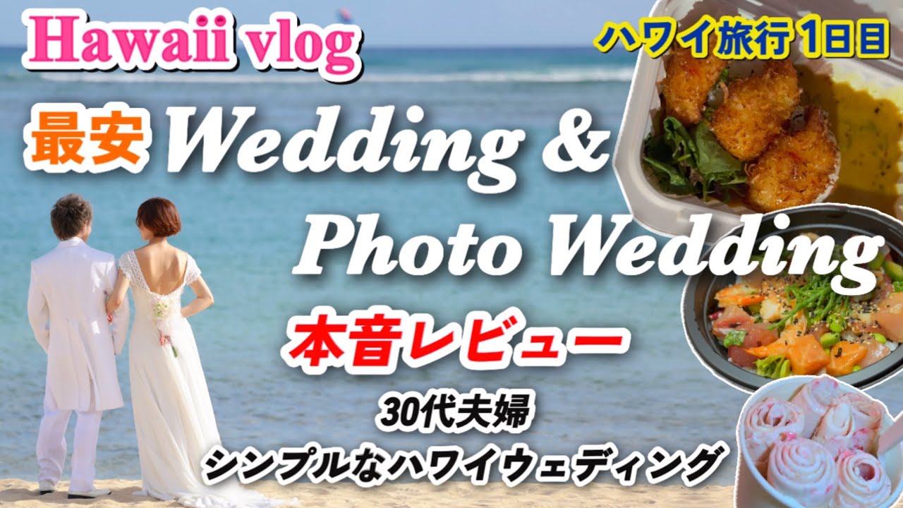①ハワイVlogウェディング&フォトウエディング！正直レビュー/費用や詳細あり！格安ウエディングフォト