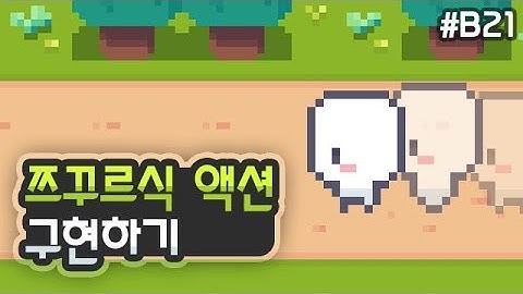 탑다운 2D RPG - 쯔꾸르식 액션 구현하기 [유니티 기초 강좌 B21]