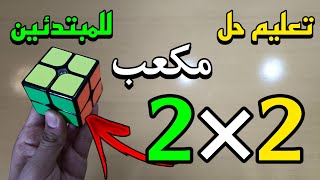 تعليم حل مكعب 2×2 ؟!! | تعليم للمبتدئين !!