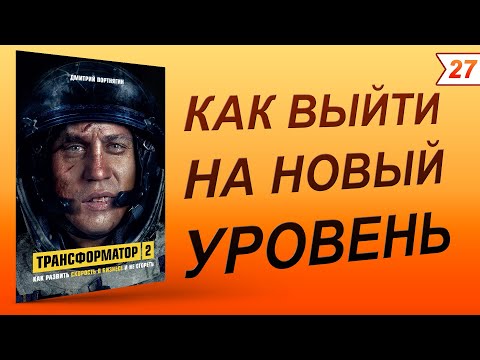 Трансформатор 2. Как развить скорость в бизнесе и не сгореть | Дмитрий Портнягин