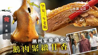 太子美食｜潮州人父子檔滷水店  36個月老鵝＋鵝肝＋去骨馬友魚飯 配手沖樽仔奶茶 「唔想做壞老竇招牌」 #地區小店 飲食男女 Apple Daily 原刊日期：20210412