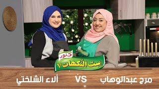 ست النكهات 2019 - مرح عبد الوهاب وآلاء الشلختي - الحلقة الثانية 2