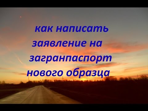 Заявление на загранпаспорт (нового образца) Заявление на загранпаспорт (нового образца)