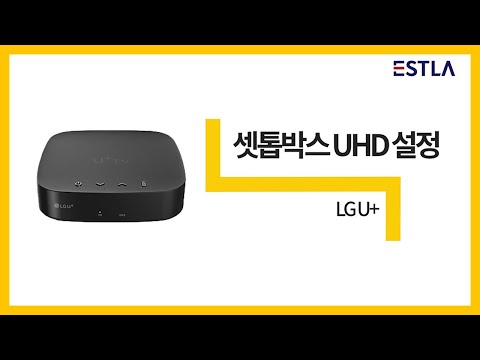 LG 셋톱박스 UHD 설정 방법 영상 l 이스트라TV