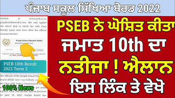 PSEB Class 10th Result 🥳/ Good News / 2022 Term 2 / PSEB news today / Punjab School News Today