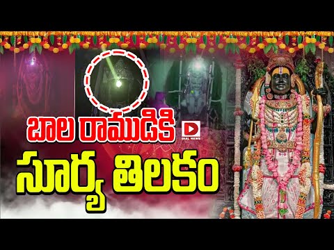 Live : బాల రాముడికి..సూర్య తిలకం ||Surya Tilak for Ayodhya Rama | Srirama Navami Festival At Ayodhya