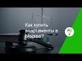 Как купить апартаменты в Москве?