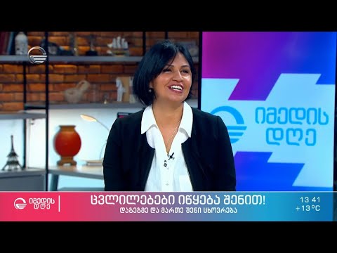 ცვლილება იწყება შენით! - დაგეგმე და მართე შენი ცხოვრება