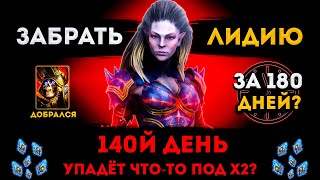 День 140 (Шардыы, Розыгрыш Рубинов) | Забрать Лидию За 180 Дней? | Raid: Shadow Legends | Элви