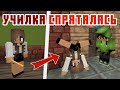 Учительница Спряталась - Школа - Лучшие Майнкрафт Приколы Машинима