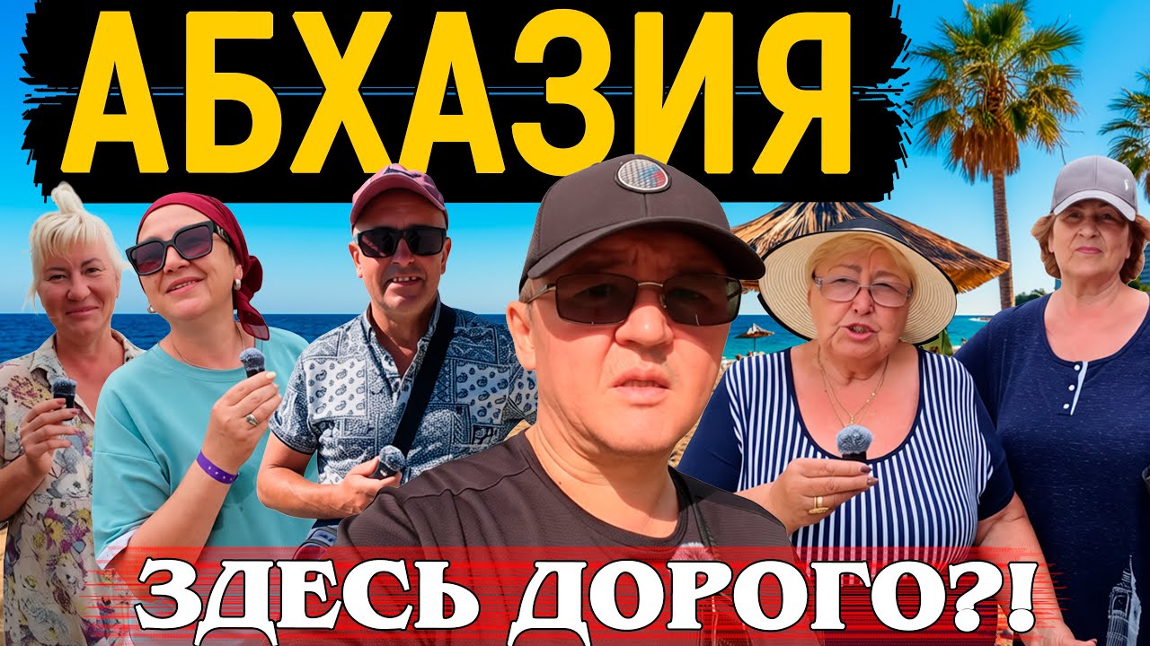 Туристы про Абхазию: Почему Всё Дешевле, Чем Вы Думали?