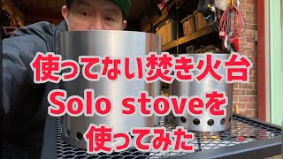 焚火台＆Solostoveを使ってみた！