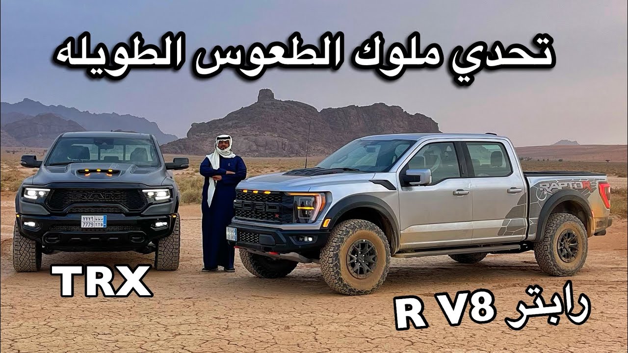 فورد رابتر R 2023 V8 طرب في مرس في طرب