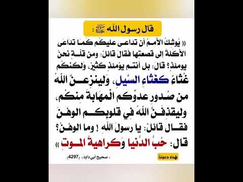 قال رسول الله صلى الله عليه وسلم يوشك الأمم أن تداعى عليكم كما تداعى الأكلة إلى قصعتها