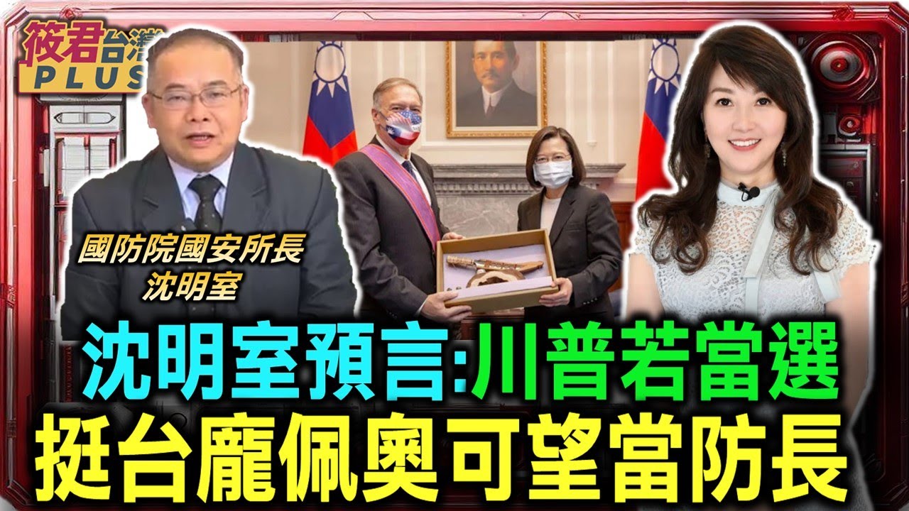 豐臺新媒|沈明室預言:川普若當選 挺台龐佩奧當防長機率大/沈明室:川普不顧中共反對軍售大手筆 拜登相形見絀?/美日印澳QUAD峰會 加強海巡合作嚇阻中國/台灣印度軍事合作? |20240926| 豐臺新媒|沈明室預言:川普若當選 挺台龐佩奧當防長機率大/沈明室:川普不顧中共反對軍售大手筆 拜登相形見絀?/美日印澳QUAD峰會 加強海巡合作嚇阻中國/台灣印度軍事合作? |20240926|