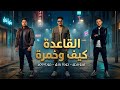 مهرجان القعده كيف وخمره تيتو وحوده بندق وحوده ناصر El Qa3da Kef We Khamra 