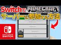 【マイクラ統合版】スイッチ版でスマホやPCの外部サーバーを追加する方法！【Switch/スイッチ】ver1.16