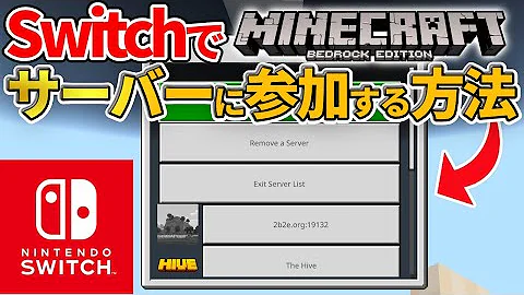 マイクラ Switch サーバー Mp3