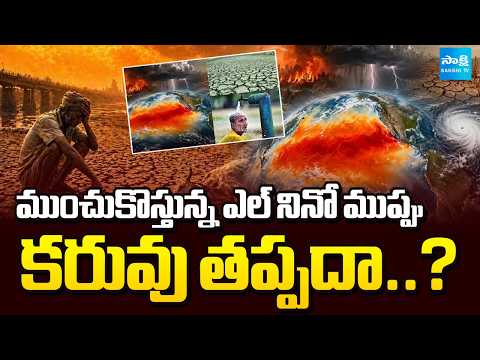 ముంచుకొస్తున్న ఎల్ నినో ముప్పు : El Nino Effect In India | IMD Shocking Report | Sakshi TV - SAKSHITV