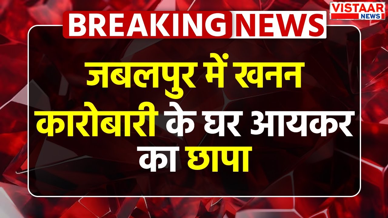 Jabalpur Income Tax Raid : खनन कारोबारी पर IT रेड, कटनी-सतना में भी हुई कार्रवाई