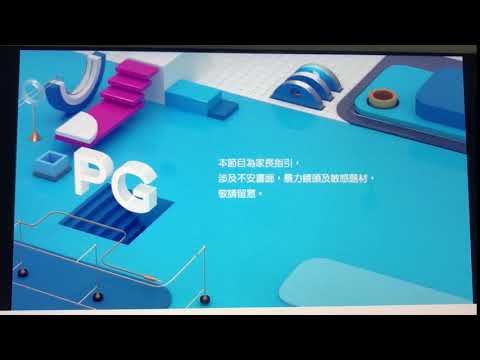 ViuTV PG家長指引 - 不安畫面，暴力鏡頭及敏感題材