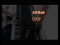 【ピアノ】 AKB48 「リスケ」 M.T.に捧ぐ公演