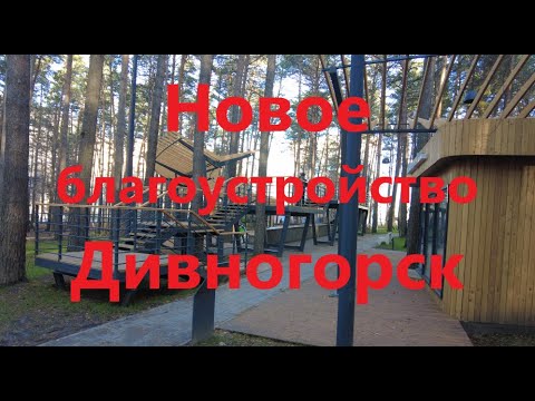 Новое благоустройство в пригороде Красноярска. Город Дивногорск