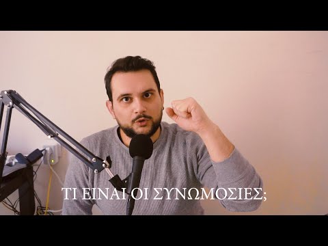 ΕΓΡΑΨΑ ΜΙΑ ΣΥΝΩΜΟΣΙΑ