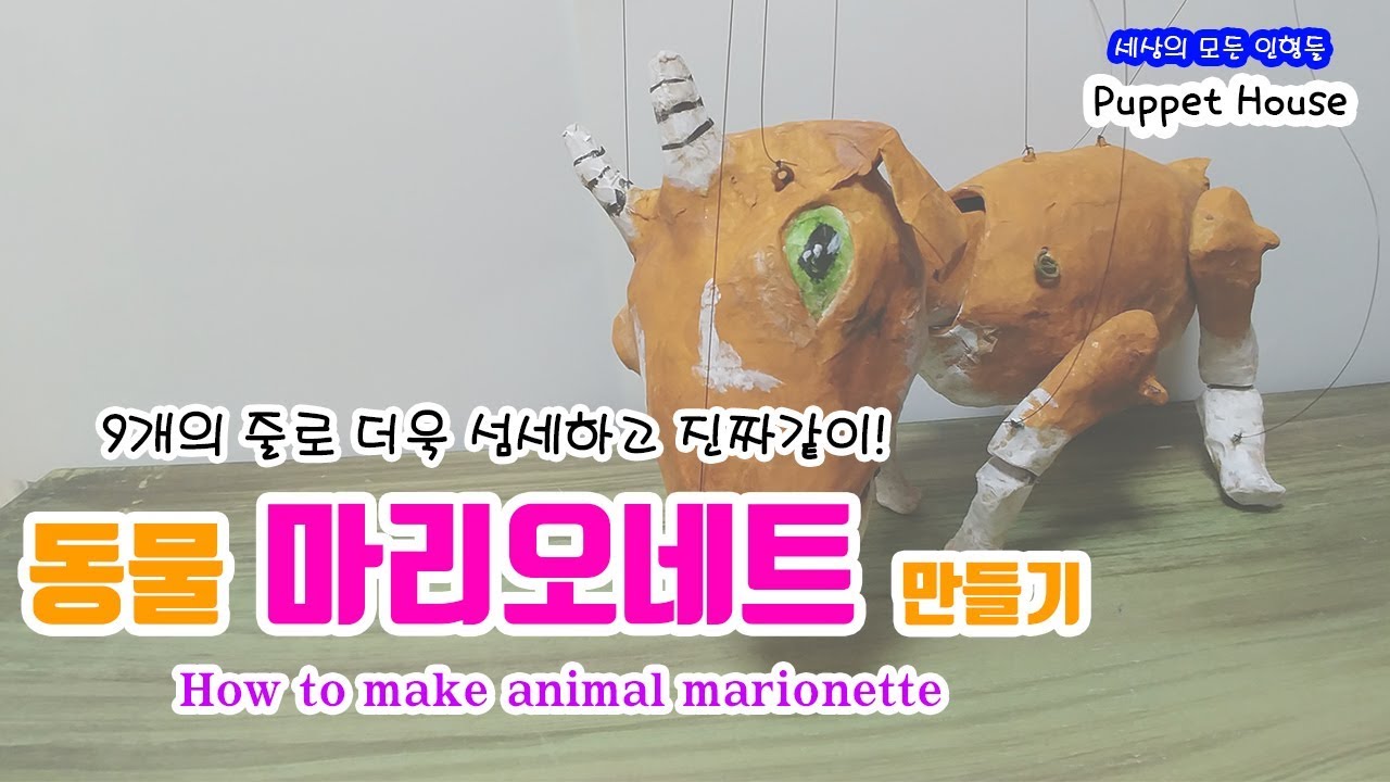 [ENG SUB] [Puppet Craft] How to make animal 신문지로 섬세한 동물 마리오