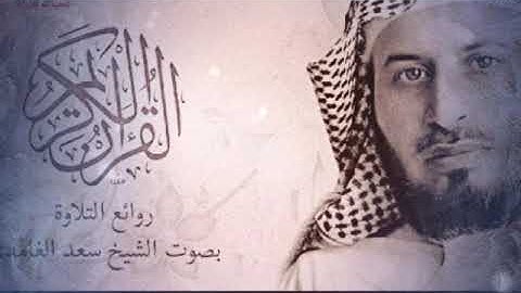 سورة النحل تلاوة خاشعة   الشيخ سعد الغامدي قناة كتاب الله قرآن كريم