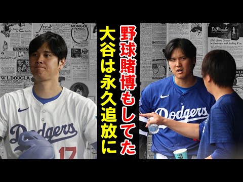 水原一平が野球賭博で球団情報リーク発覚で大谷翔平永久追放処分が現実味…学歴詐称、慈善資金着服、違法賭博、証言の嘘など次々と詐欺行為が発覚の元専属通訳が一線を超えて…【芸能】