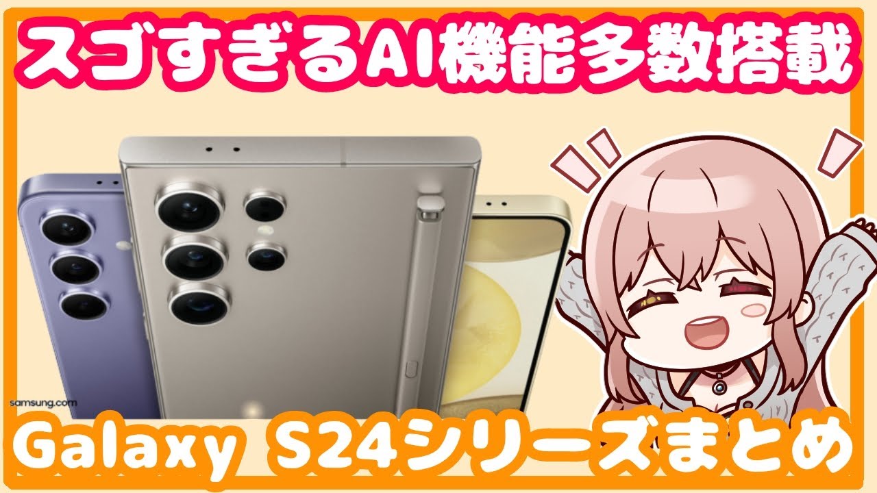 Galaxy】S24シリーズ発表！スゴすぎるAI機能多数搭載！ - YouTube