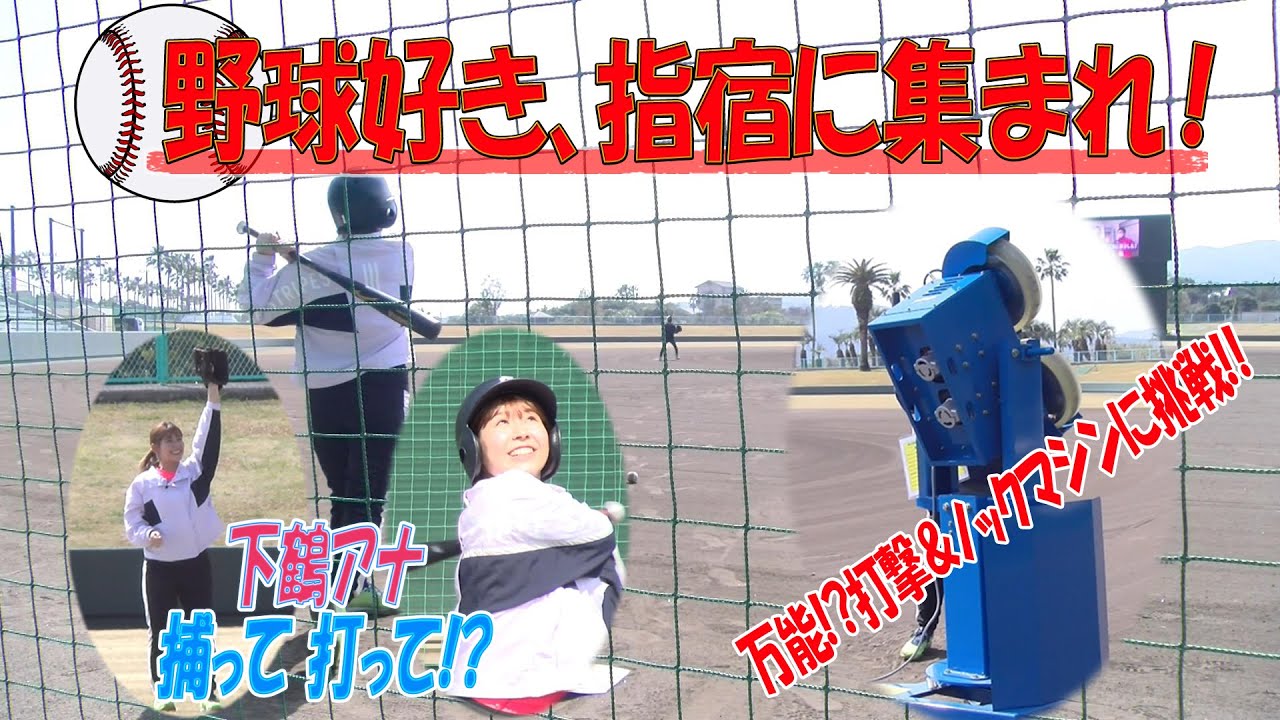 Baseball lovers, gather in Ibusuki!] Try out the all-purpose