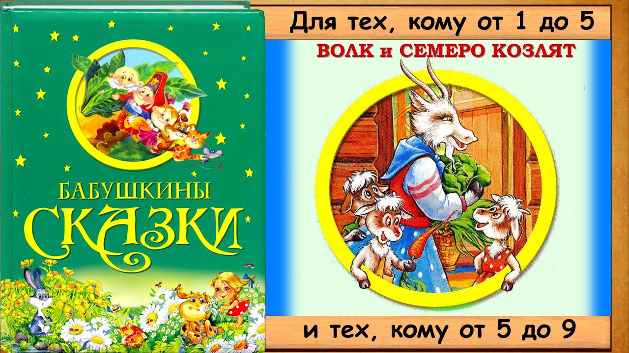 Машины сказки семеро козлят