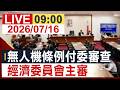 【完整公開】無人機條例付委審查 經濟委員會主審