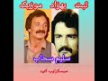سلیم سحاب مسلمانا نگار من دل نا مهربان دارد سلیم سحاب مسلمانا نگار من دل نا مهربان دارد