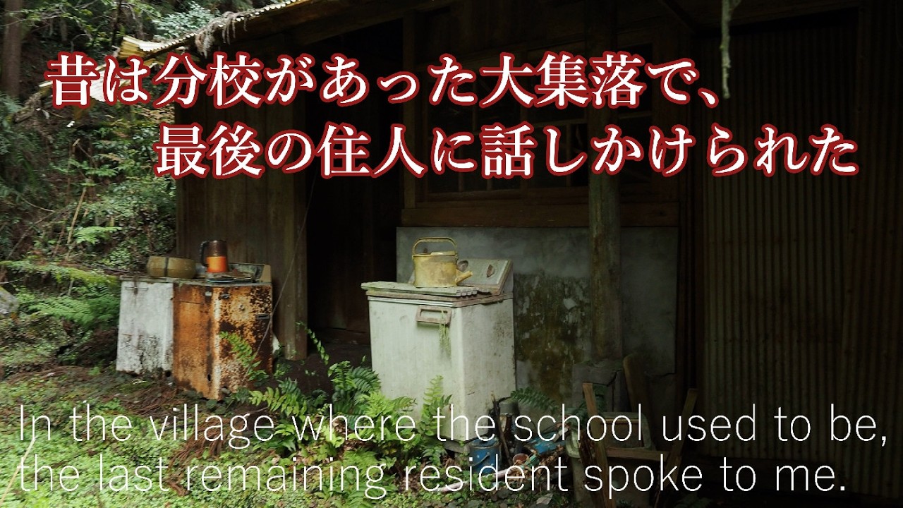 こんな山奥に分校と大集落があった、最後の住民と旧道で出会う A large village deep in the mountains, now home to just one resident