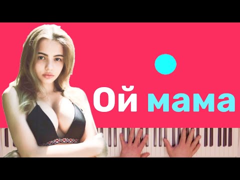 KarnaVal - Ой мама караоке на пианино