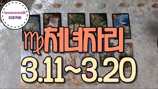 [타로/별자리운세] ♍처녀자리♍【3/11~3/20】 운의 흐름