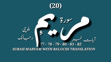 (20) سورة مريم ءِ بلوچی رجانک  آیات نمبر 82 - 81 - 80 - 79 - 78 - 77