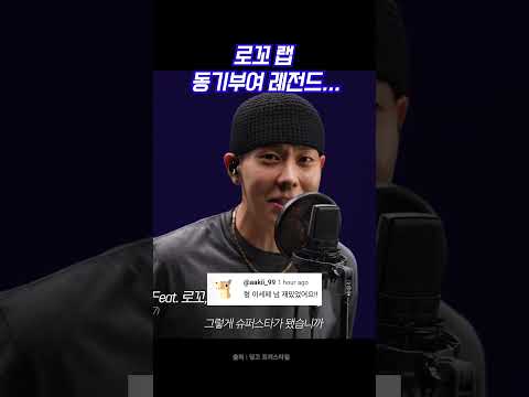 로꼬 랩 동기부여 레전드 (댓글모음) #shorts