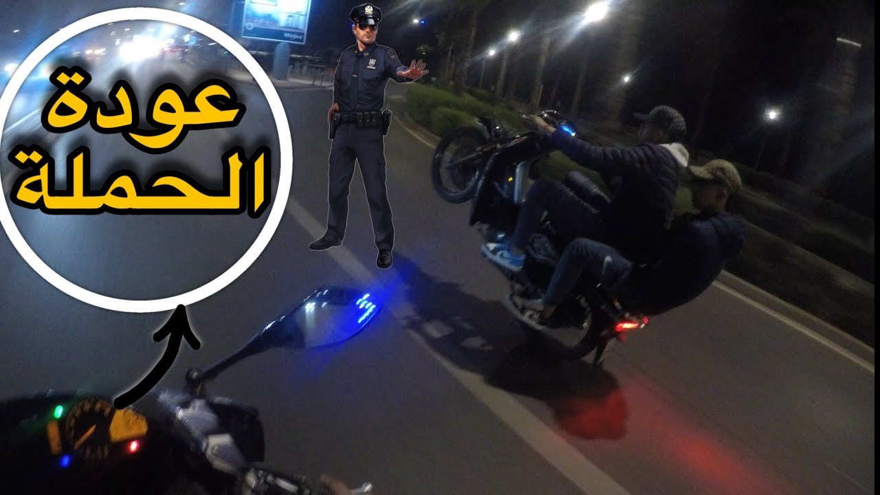 عودة الحملة في الدار البيضاء 😨😱🔞