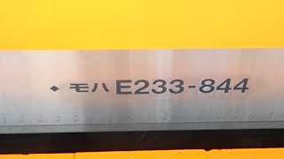 【中央線トタH編成トイレ設置車両3本目ならびにTASC搭載】中央線E233系トタH44編成 先日運用復帰