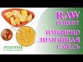 Имбирно-лимонная смесь. Лучшее средство для укрепления иммунитета