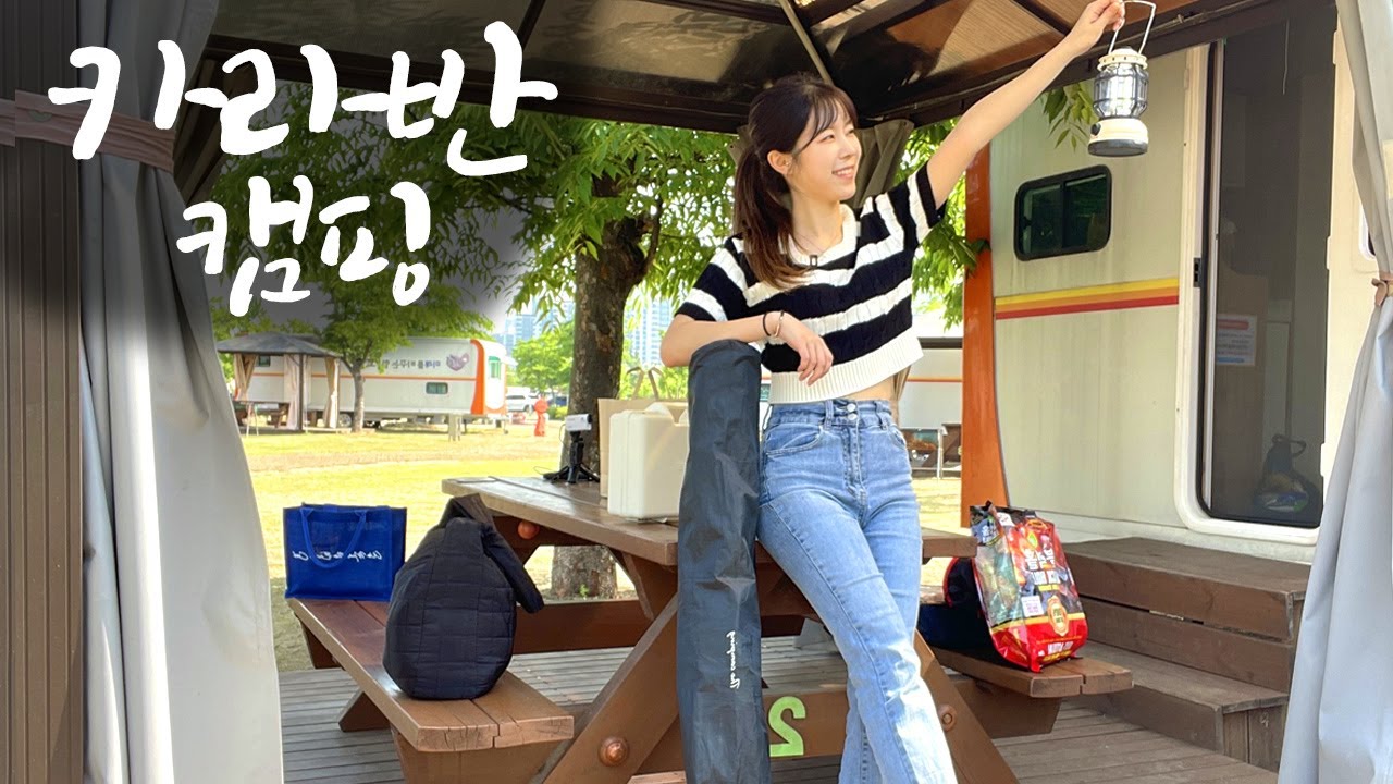 첫 캠핑 카라반에서의 하룻밤/힐링여행/고양 킨텍스 캠핑장