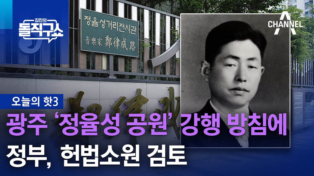 [핫3]광주 ‘정율성 공원’ 강행 방침에…정부, 헌소 검토 | 김진의 돌직구 쇼 1326 회