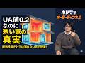 「UA値0.2の家なのになんか寒い…」その理由、ちゃんと説明できる人はほとんどいません。