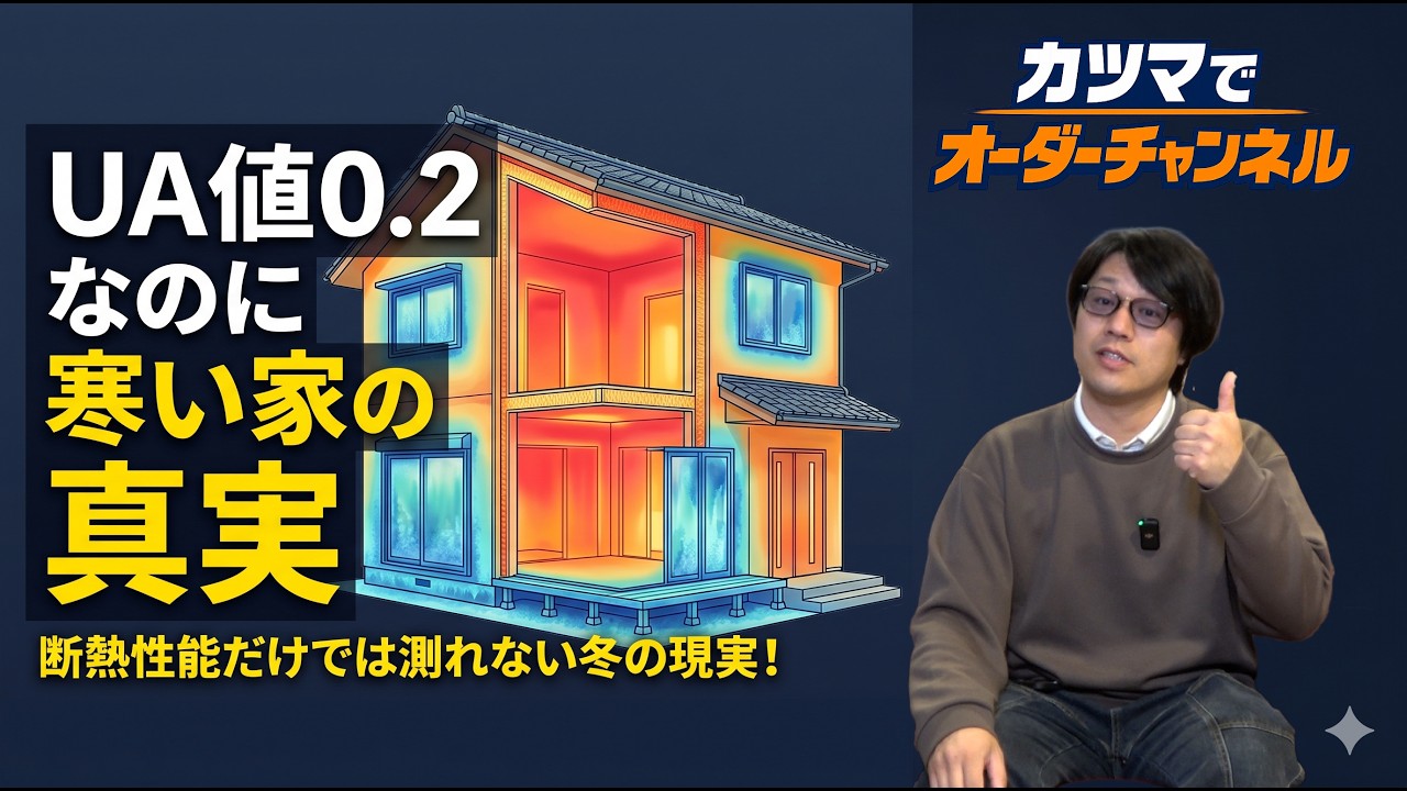 「UA値0.2の家なのになんか寒い…」その理由、ちゃんと説明できる人はほとんどいません。